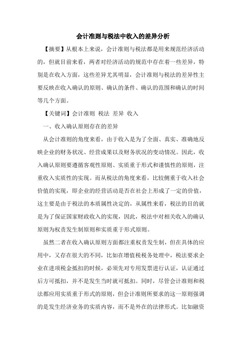 会计准则与税法中收入的差异分析