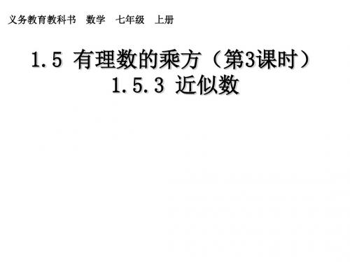 (人教版)七年级数学上册课件：1.5.3 近似数3