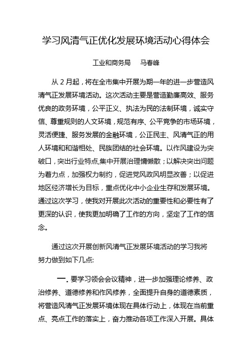 学习风清气正优化发展环境活动心得体会