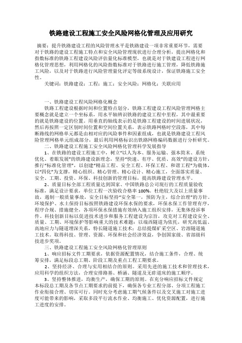 铁路建设工程施工安全风险网格化管理及应用研究
