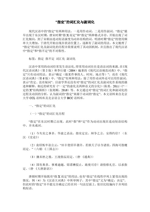 “指定”的词汇化与副词化