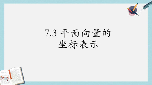 人教版中职数学(基础模块)下册7.3《向量的坐标表示》ppt课件1