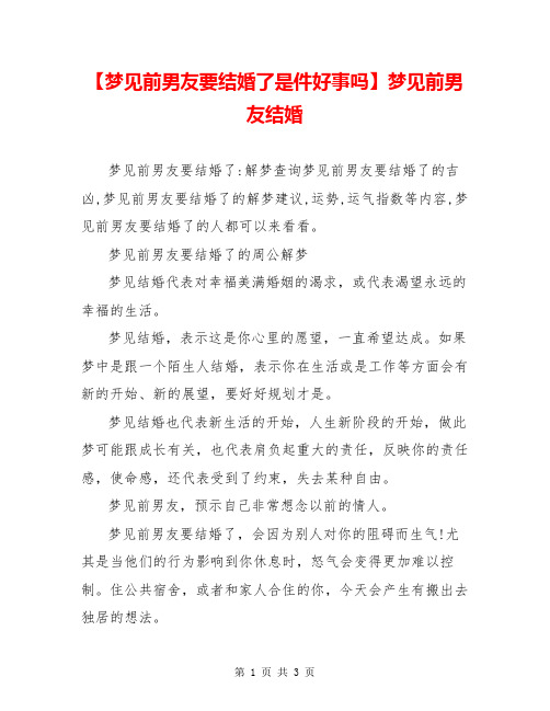【梦见前男友要结婚了是件好事吗】梦见前男友结婚