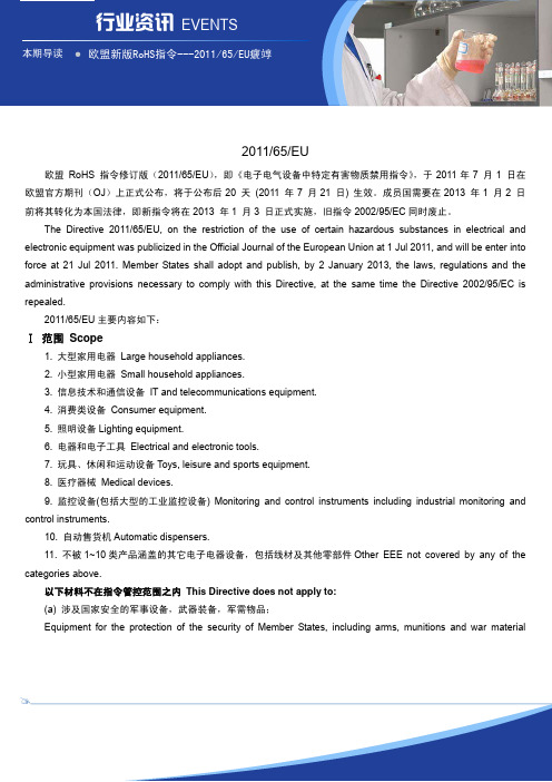 欧盟新版RoHS指令---201165EU解读