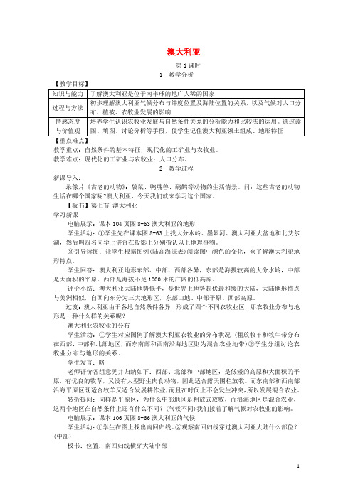 湘教版七年级地理下册第八章  第七节澳大利亚教案