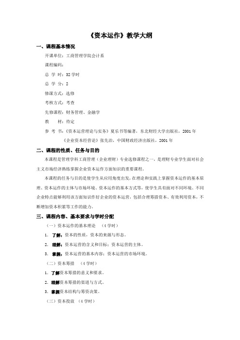 《资本运作》教学大纲