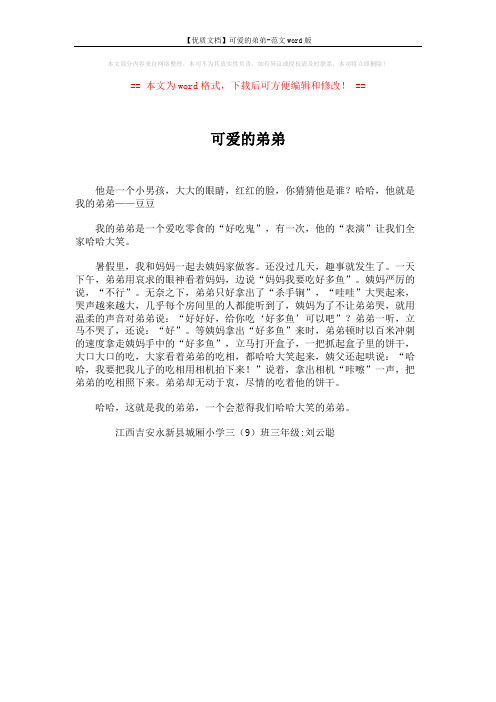 【优质文档】可爱的弟弟-范文word版 (1页)