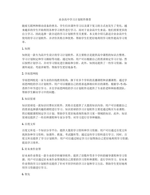 业余高中学习计划软件推荐