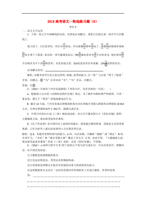 高考语文一轮选练习题(6)(含解析)新人教版