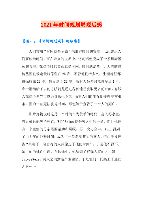 2021年时间规划局观后感