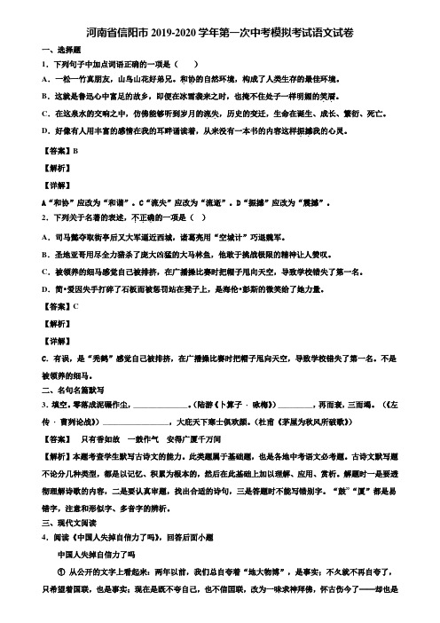 河南省信阳市2019-2020学年第一次中考模拟考试语文试卷含解析