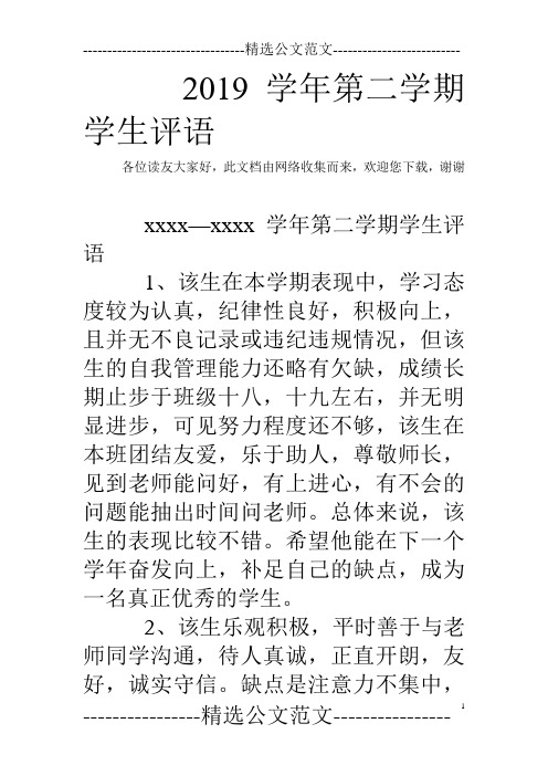2019学年第二学期学生评语_0