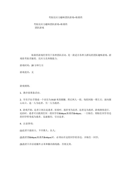 考验反应力趣味团队游戏--贴膏药