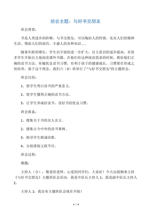 六年级下主题班会系列教案与好书交朋友_通用版