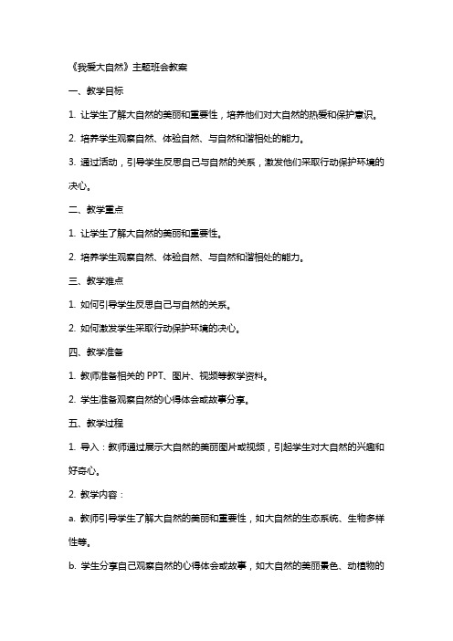 《我爱大自然》主题班会教案