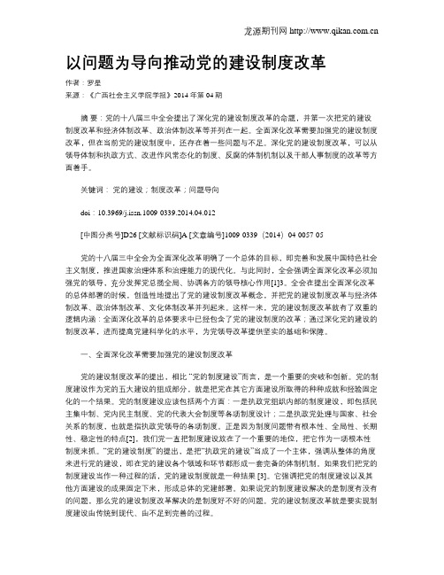 以问题为导向推动党的建设制度改革