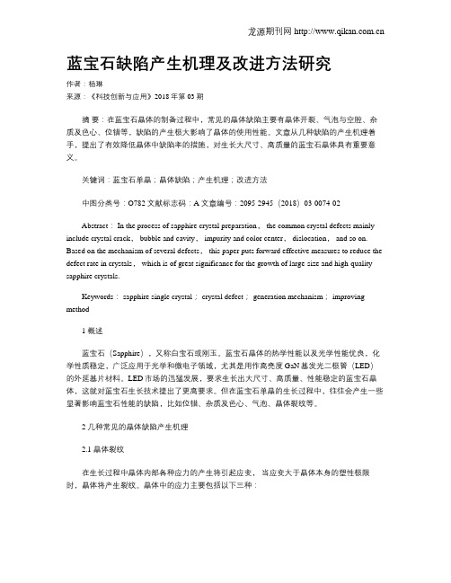 蓝宝石缺陷产生机理及改进方法研究