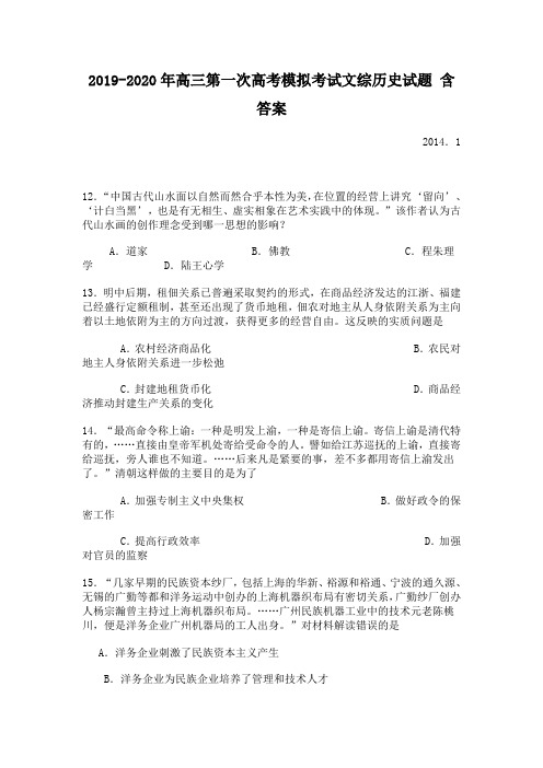 2019-2020年高三第一次高考模拟考试文综历史试题 含答案