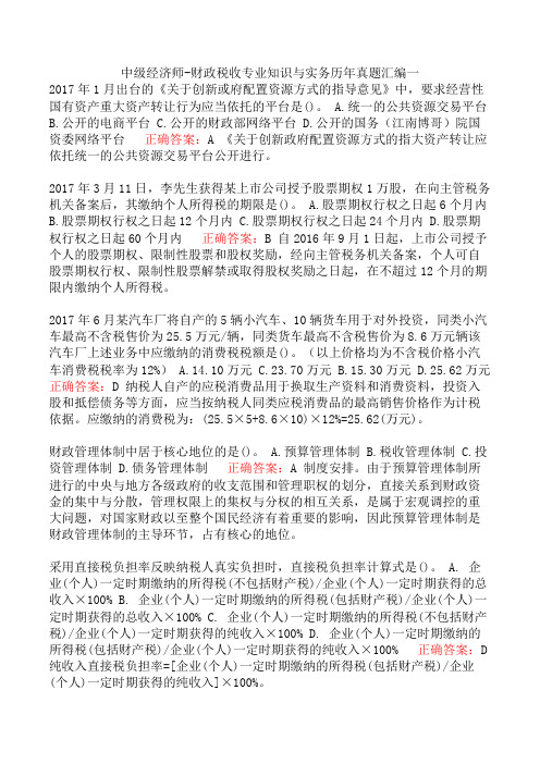 中级经济师-财政税收专业知识与实务历年真题汇编一