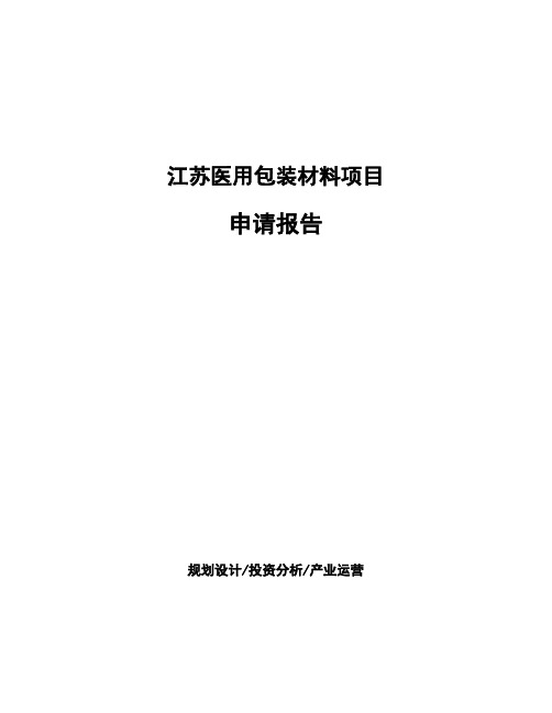 江苏医用包装材料项目申请报告