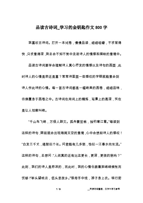 品读古诗词_学习的金钥匙作文800字