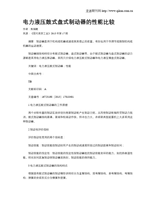 电力液压鼓式盘式制动器的性能比较