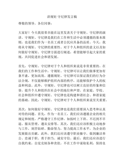 讲规矩 守纪律发言稿