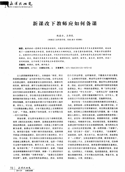 新课改下教师应如何备课