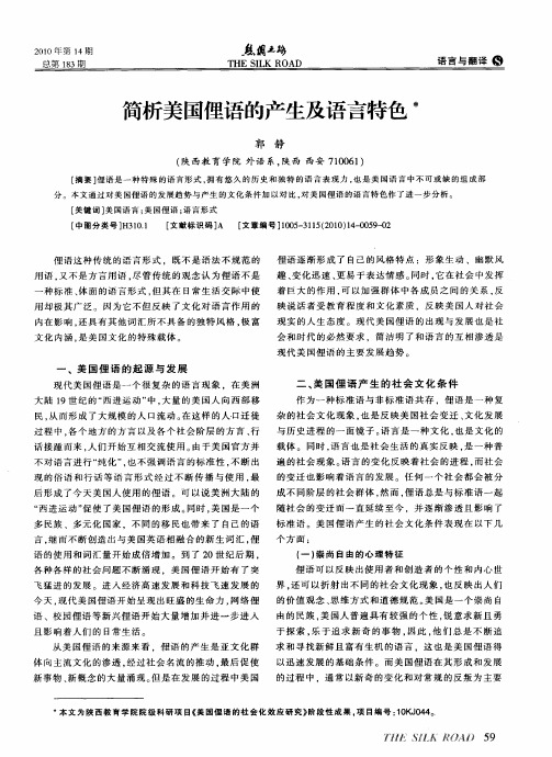 简析美国俚语的产生及语言特色