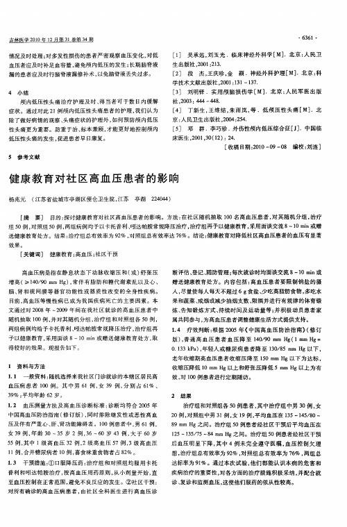 健康教育对社区高血压患者的影响