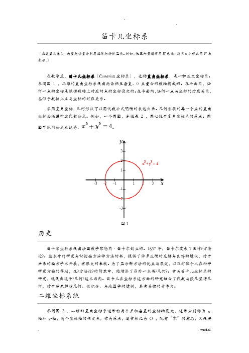 笛卡尔坐标系