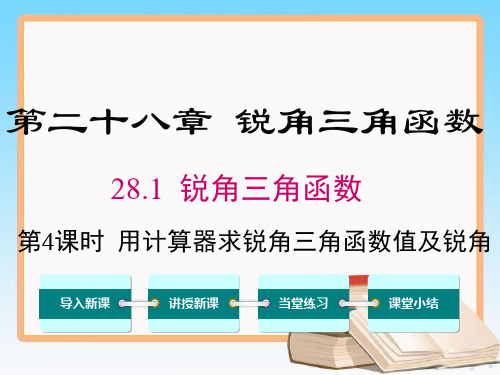 人教版数学九年级下册28.1 第4课时 用计算器求锐角三角函数值及锐角.ppt