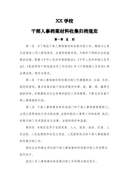 学校干部人事档案材料收集归档规定