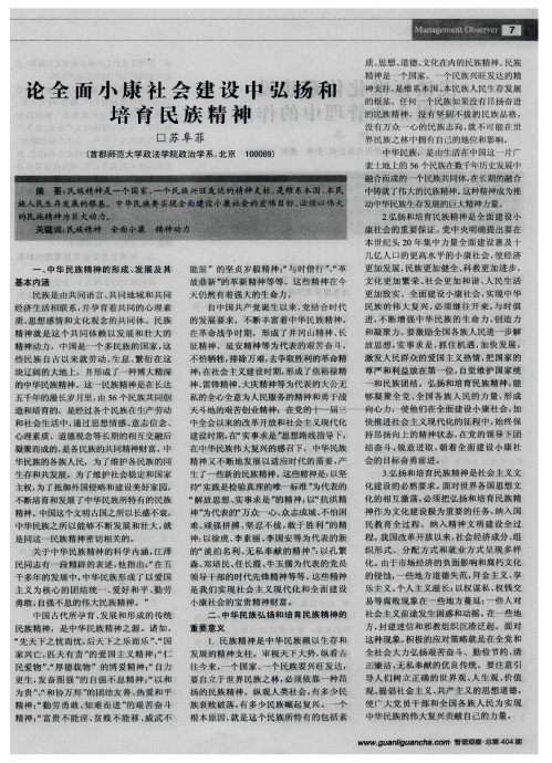 论全面小康社会建设中弘扬和培育民族精神培育民族精神