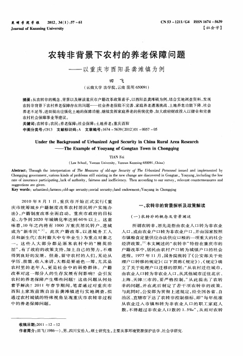农转非背景下农村的养老保障问题——以重庆市酉阳县龚滩镇为例