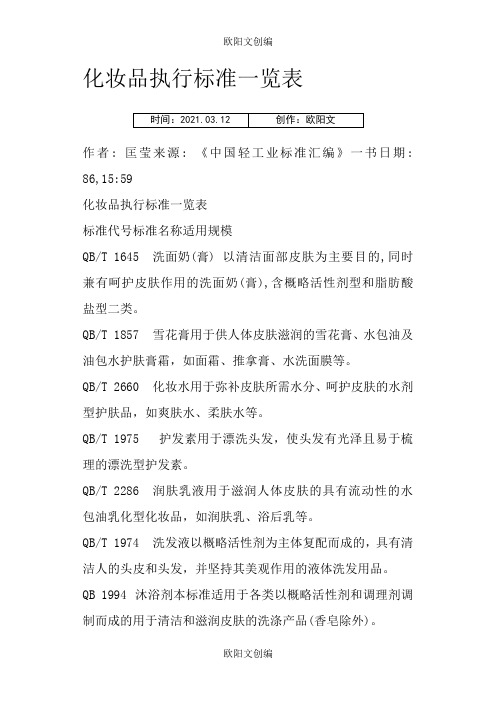 化妆品执行标准一览表之欧阳文创编