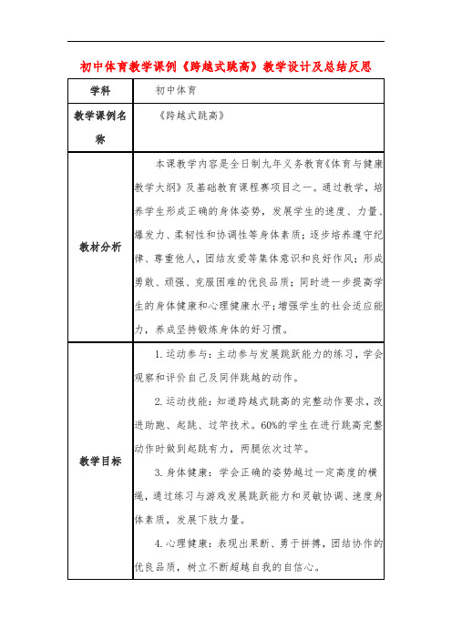 初中体育教学课例《跨越式跳高》教学设计及总结反思