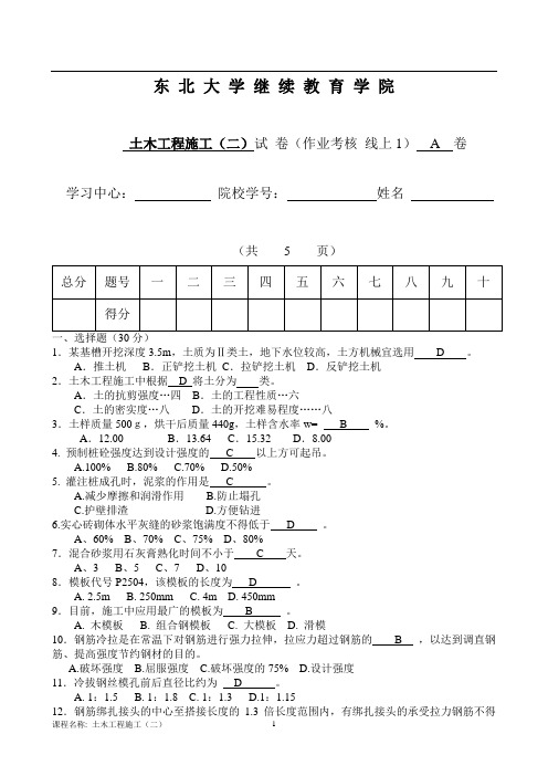 答案 东大 20年7月 土木工程施工(二)A卷 张国联