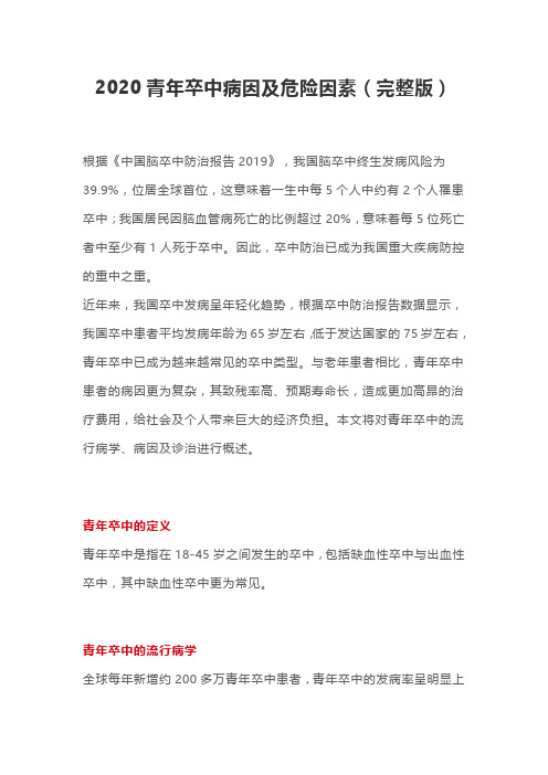 2020青年卒中病因及危险因素(完整版)
