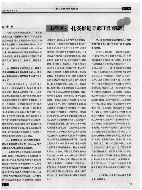 山亭区：扎实推进干部工作创新