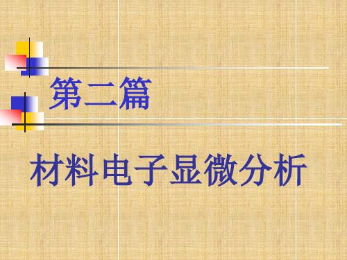 电子与物质的交互作用