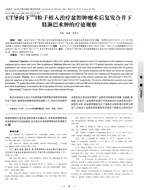 CT导向下(125)I粒子植入治疗盆腔肿瘤术后复发合并下肢淋巴水肿的疗效观察