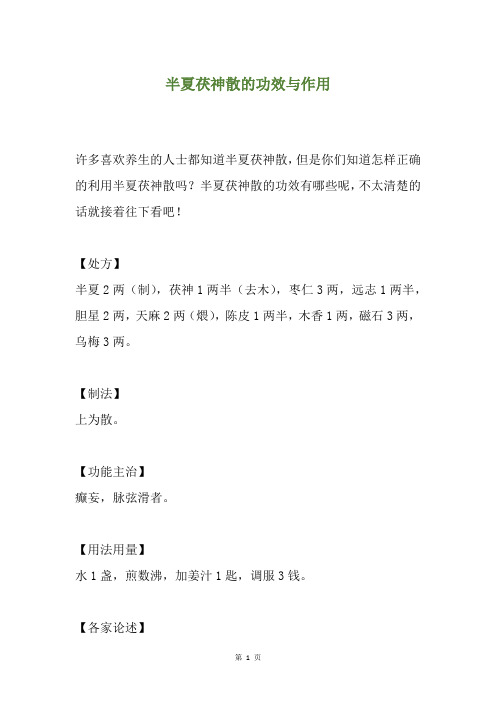 半夏茯神散的功效与作用