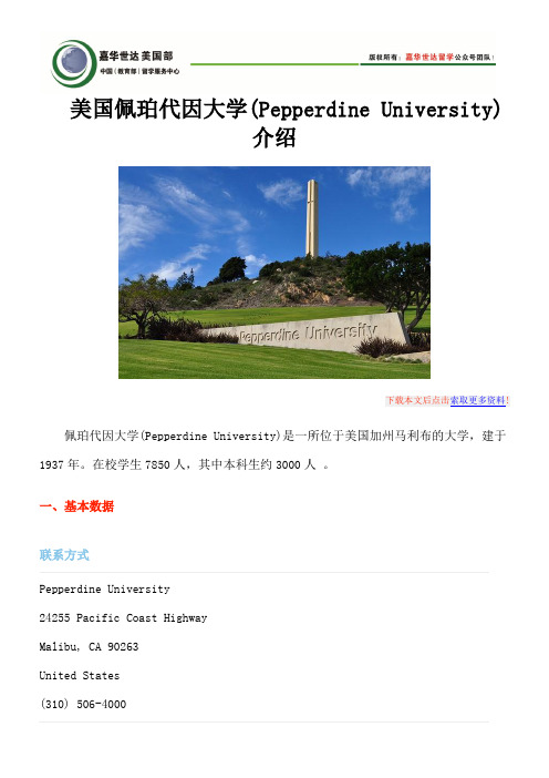 美国佩珀代因大学(Pepperdine University)介绍