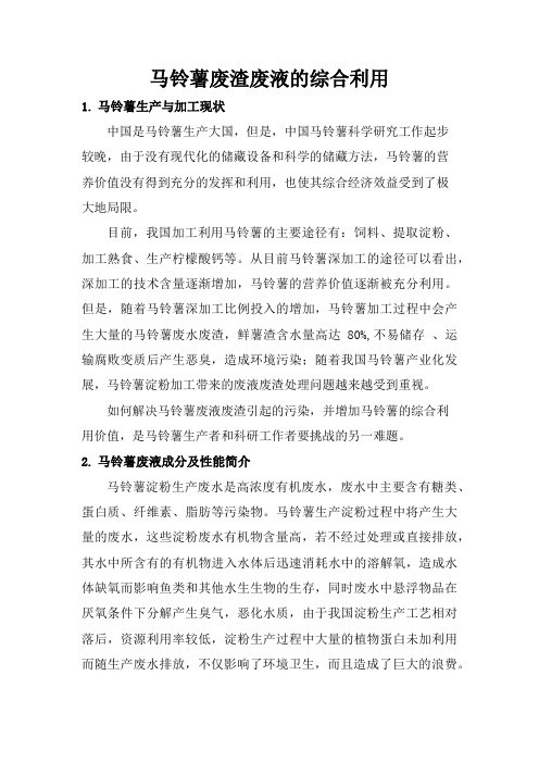 马铃薯废渣废液的综合利用