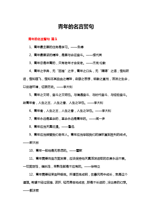 青年的名言警句