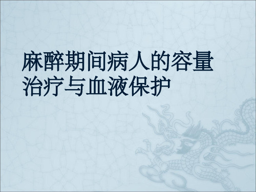 麻醉期间的容量治疗和血液保护