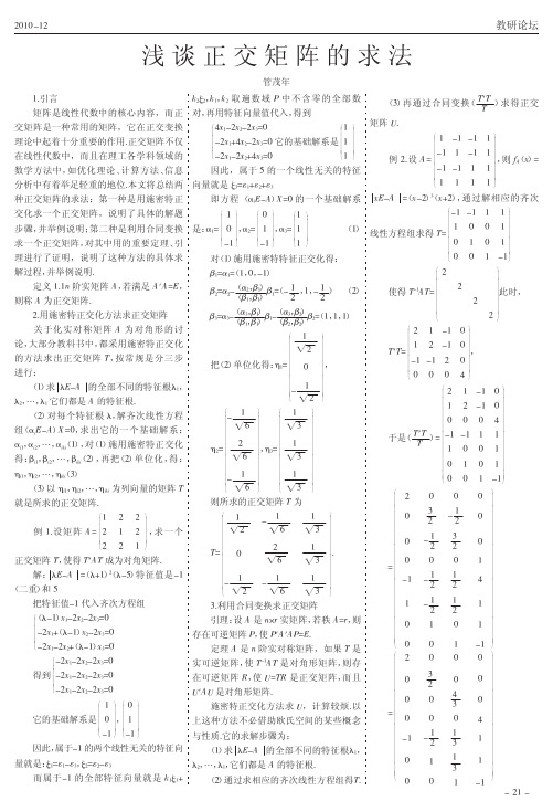 浅谈正交矩阵的求法