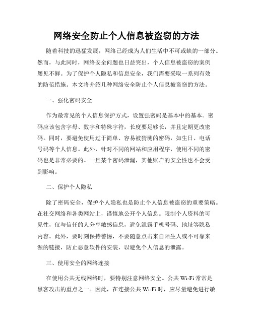 网络安全防止个人信息被盗窃的方法