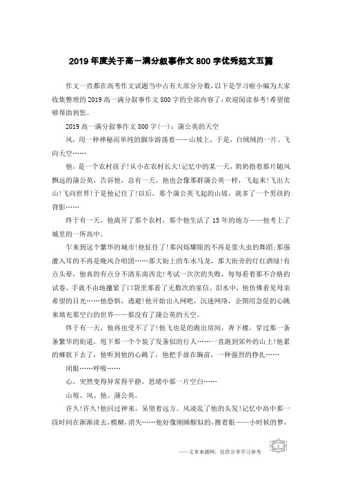 2019年度关于高一满分叙事作文800字优秀范文五篇
